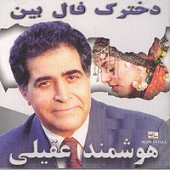 عشق منی از هوشمند عقیلی